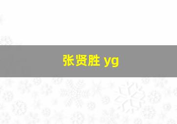 张贤胜 yg